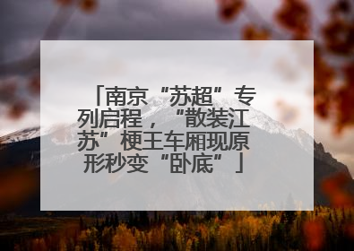 南京“苏超”专列启程，“散装江苏”梗王车厢现原形秒变“卧底”
