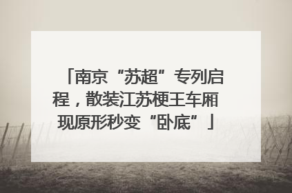 南京“苏超”专列启程，散装江苏梗王车厢现原形秒变“卧底”