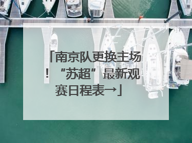 南京队更换主场！“苏超”最新观赛日程表→