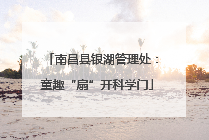 南昌县银湖管理处：童趣“扇”开科学门