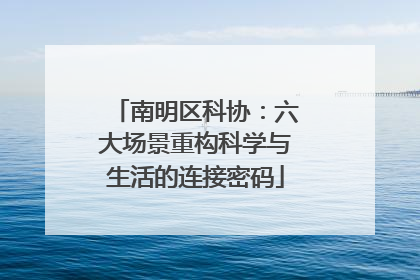 南明区科协：六大场景重构科学与生活的连接密码