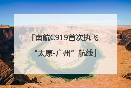 南航C919首次执飞“太原-广州”航线