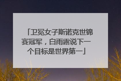 卫冕女子斯诺克世锦赛冠军，白雨露说下一个目标是世界第一