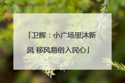 卫辉：小广场里沐新风 移风易俗入民心
