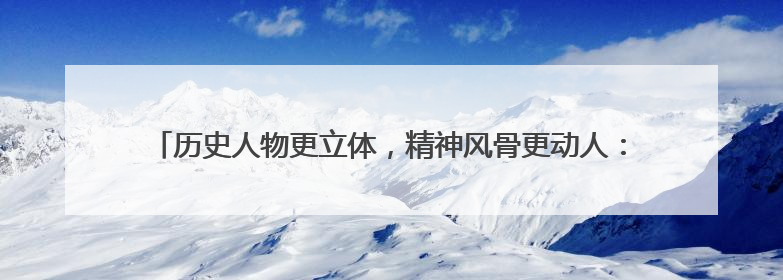 历史人物更立体，精神风骨更动人：话剧《苍生为念》改版后亮相成都