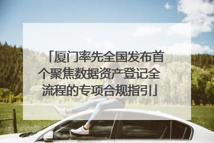 厦门率先全国发布首个聚焦数据资产登记全流程的专项合规指引