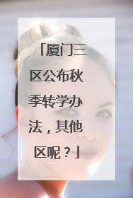 厦门三区公布秋季转学办法，其他区呢？