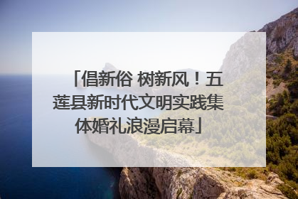 倡新俗 树新风！五莲县新时代文明实践集体婚礼浪漫启幕