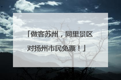 做客苏州，同里景区对扬州市民免票！