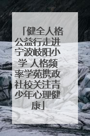 健全人格公益行走进宁波岐阳小学 人格频率学苑携政社校关注青少年心理健康