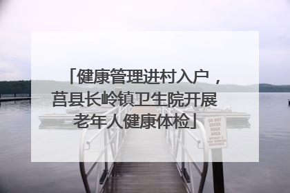 健康管理进村入户，莒县长岭镇卫生院开展老年人健康体检