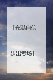 充满自信 步出考场