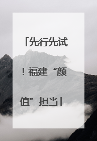 先行先试！福建“颜值”担当