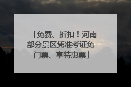 免费、折扣！河南部分景区凭准考证免门票、享特惠票