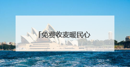 免费收麦暖民心 共绘乡村丰收景