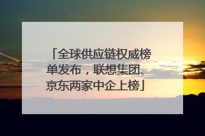 全球供应链权威榜单发布，联想集团、京东两家中企上榜