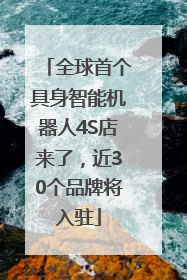 全球首个具身智能机器人4S店来了，近30个品牌将入驻