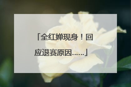 全红婵现身！回应退赛原因……