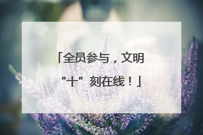 全员参与，文明“十”刻在线！