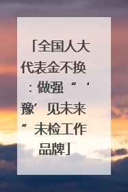 全国人大代表金不换：做强“‘豫’见未来”未检工作品牌
