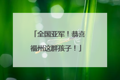 全国亚军！恭喜福州这群孩子！