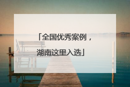 全国优秀案例，湖南这里入选