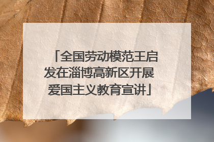 全国劳动模范王启发在淄博高新区开展爱国主义教育宣讲