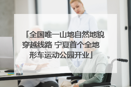 全国唯一山地自然地貌穿越线路 宁夏首个全地形车运动公园开业