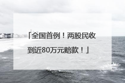 全国首例！两股民收到近80万元赔款！