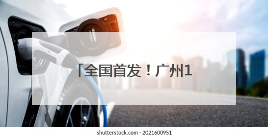 全国首发！广州12345热线大数据系列产品正式发布