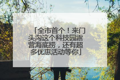 全市首个！来门头沟这个科技园露营海底捞，还有超多优惠活动等你