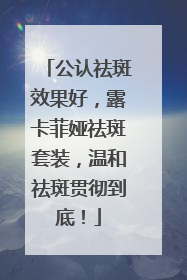 公认祛斑效果好，露卡菲娅祛斑套装，温和祛斑贯彻到底！