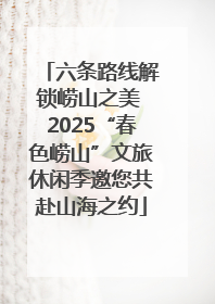 六条路线解锁崂山之美 2025“春色崂山”文旅休闲季邀您共赴山海之约