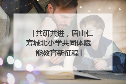 共研共进，眉山仁寿城北小学共同体赋能教育新征程