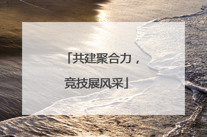 共建聚合力，竞技展风采