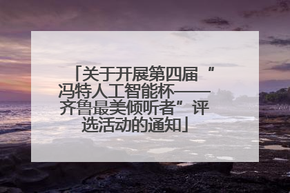 关于开展第四届“冯特人工智能杯——齐鲁最美倾听者”评选活动的通知