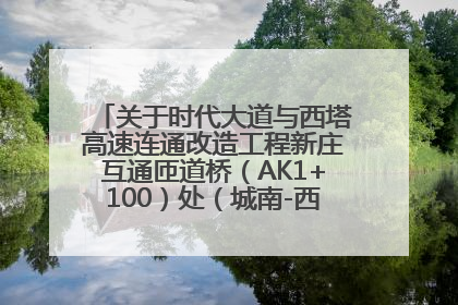 关于时代大道与西塔高速连通改造工程新庄互通匝道桥（AK1+100）处（城南-西宁、塔尔寺高速）道路封闭施工公告