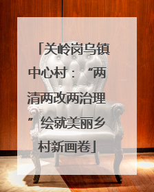关岭岗乌镇中心村：“两清两改两治理”绘就美丽乡村新画卷