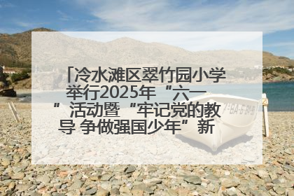 冷水滩区翠竹园小学举行2025年“六一”活动暨“牢记党的教导 争做强国少年”新队员入队仪式