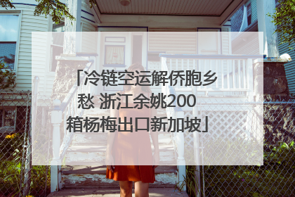 冷链空运解侨胞乡愁 浙江余姚200箱杨梅出口新加坡