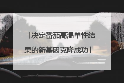 决定番茄高温单性结果的新基因克隆成功