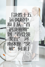 决胜十五运·风起中原丨从“首进决赛圈”到“首登领奖台” 河南体操“突破”何来