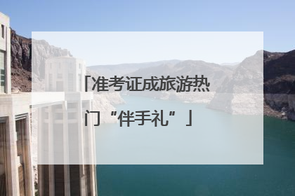 准考证成旅游热门“伴手礼”