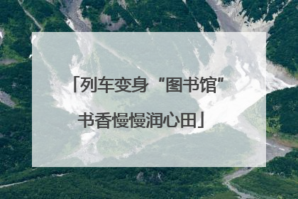 列车变身“图书馆” 书香慢慢润心田