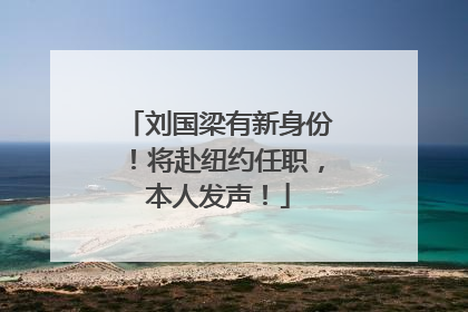 刘国梁有新身份！将赴纽约任职，本人发声！
