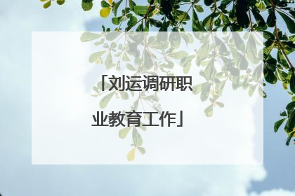 刘运调研职业教育工作