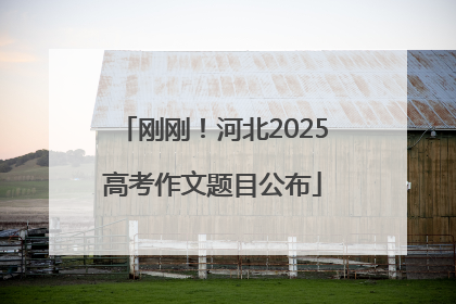 刚刚！河北2025高考作文题目公布