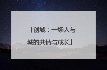 创城：一场人与城的共情与成长