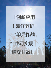 创新应用！浙江养护“单兵作战”也可实现横穿封道
