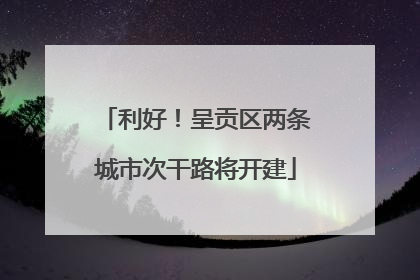 利好！呈贡区两条城市次干路将开建